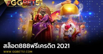 สล็อต888ฟรีเครดิต 2021