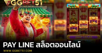 PAY LINE สล็อตออนไลน์