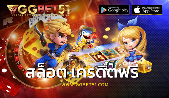 สล็อต เครดิตฟรี